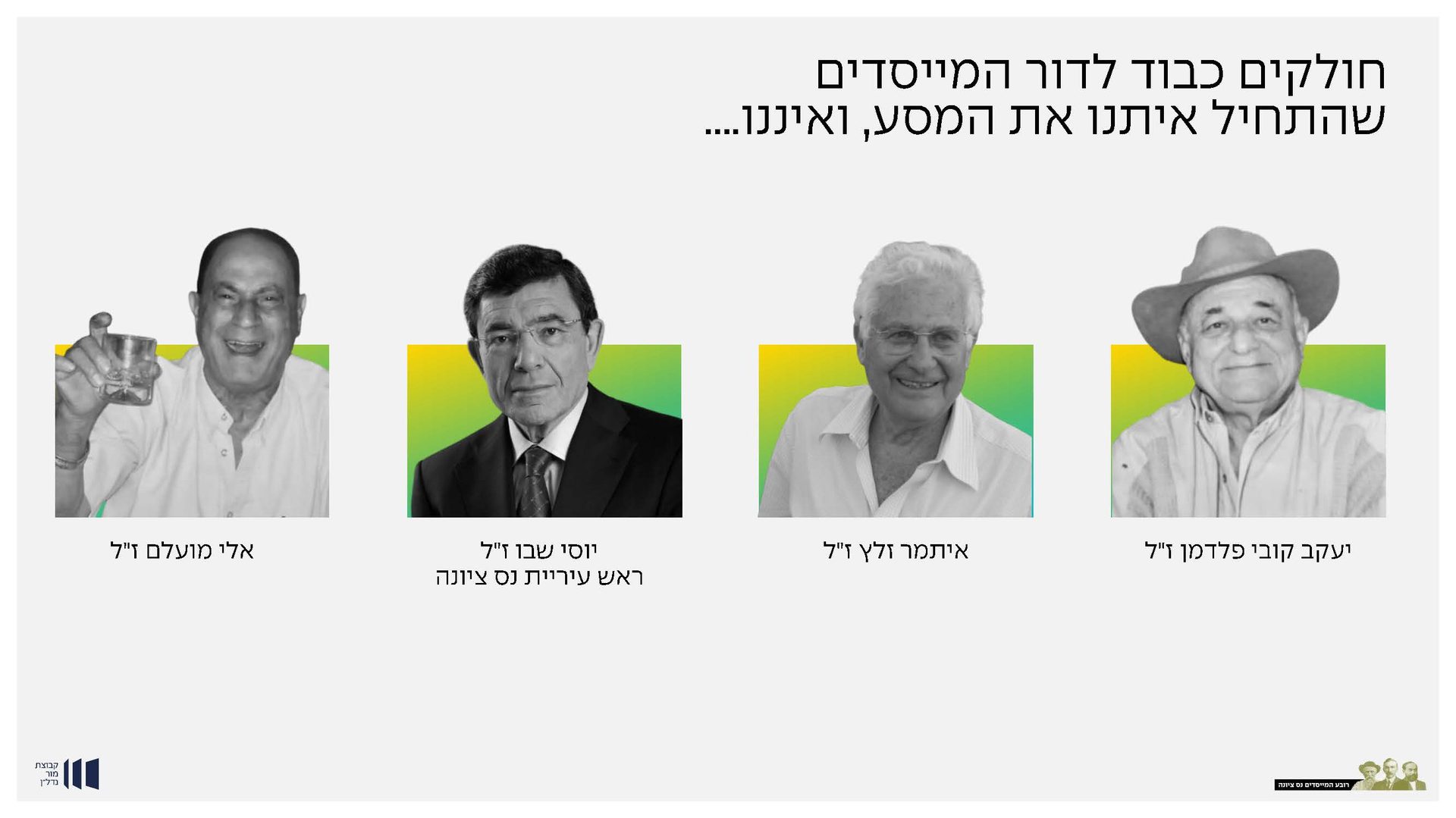 כבוד לדור המייסדים — חיו איתנו את המסע, ואיננו